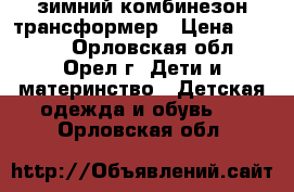 reima зимний комбинезон-трансформер › Цена ­ 2 000 - Орловская обл., Орел г. Дети и материнство » Детская одежда и обувь   . Орловская обл.